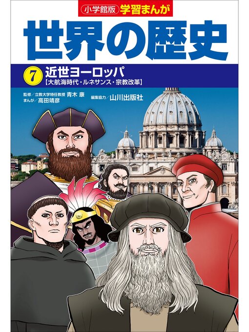 Kids & Teens - 小学館版学習まんが 世界の歴史 7 近世ヨーロッパ